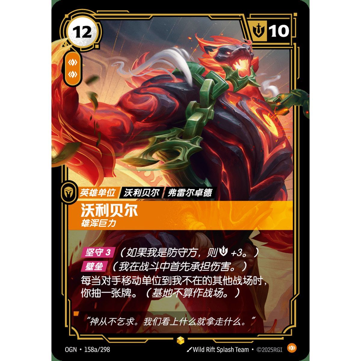 Volibear, Imposing - Alternate Art Showcase 158a/298 - OGN - Rifbound TCG en Chinois