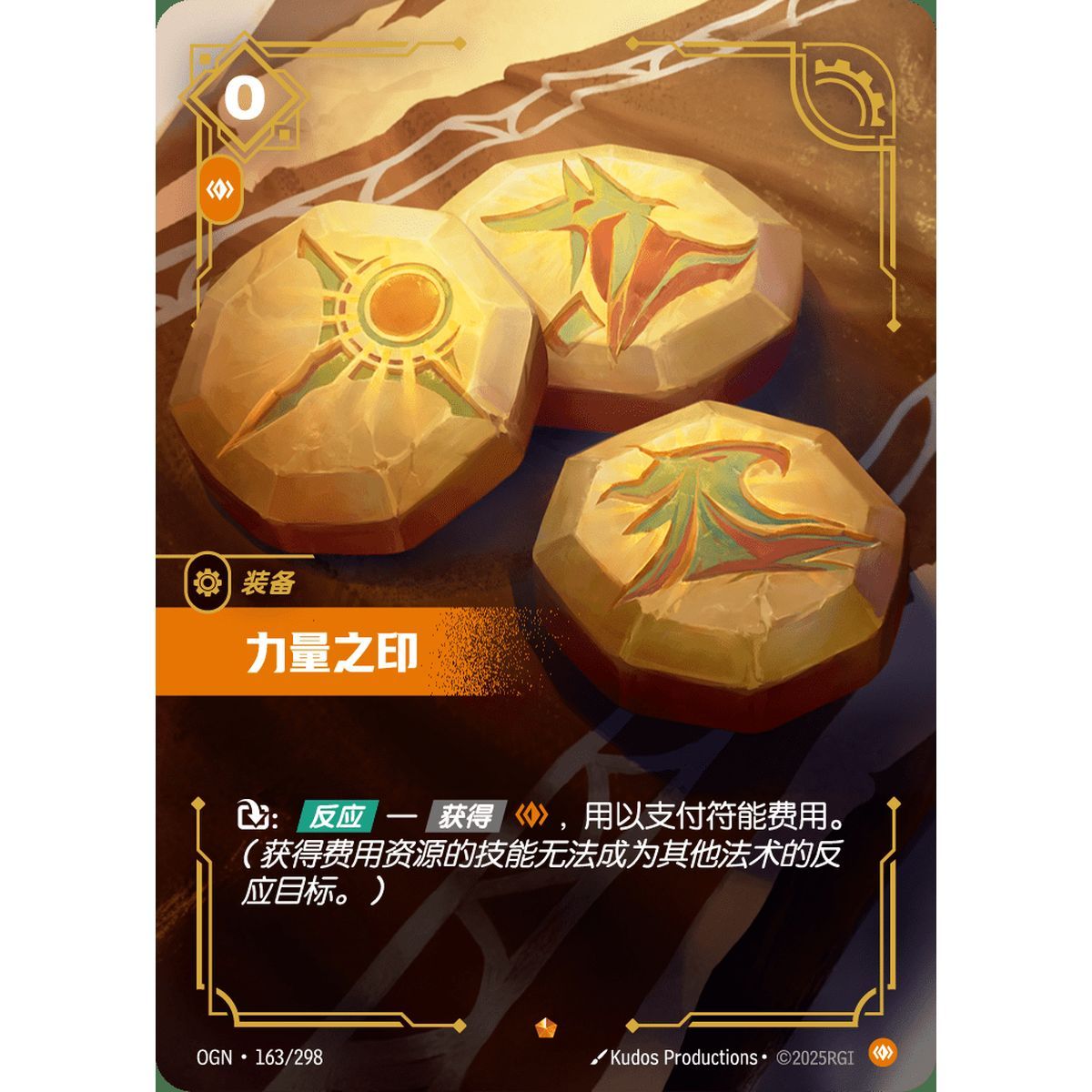 Seal of Strength - Epic 163/298 - OGN - Rifbound TCG en Chinois