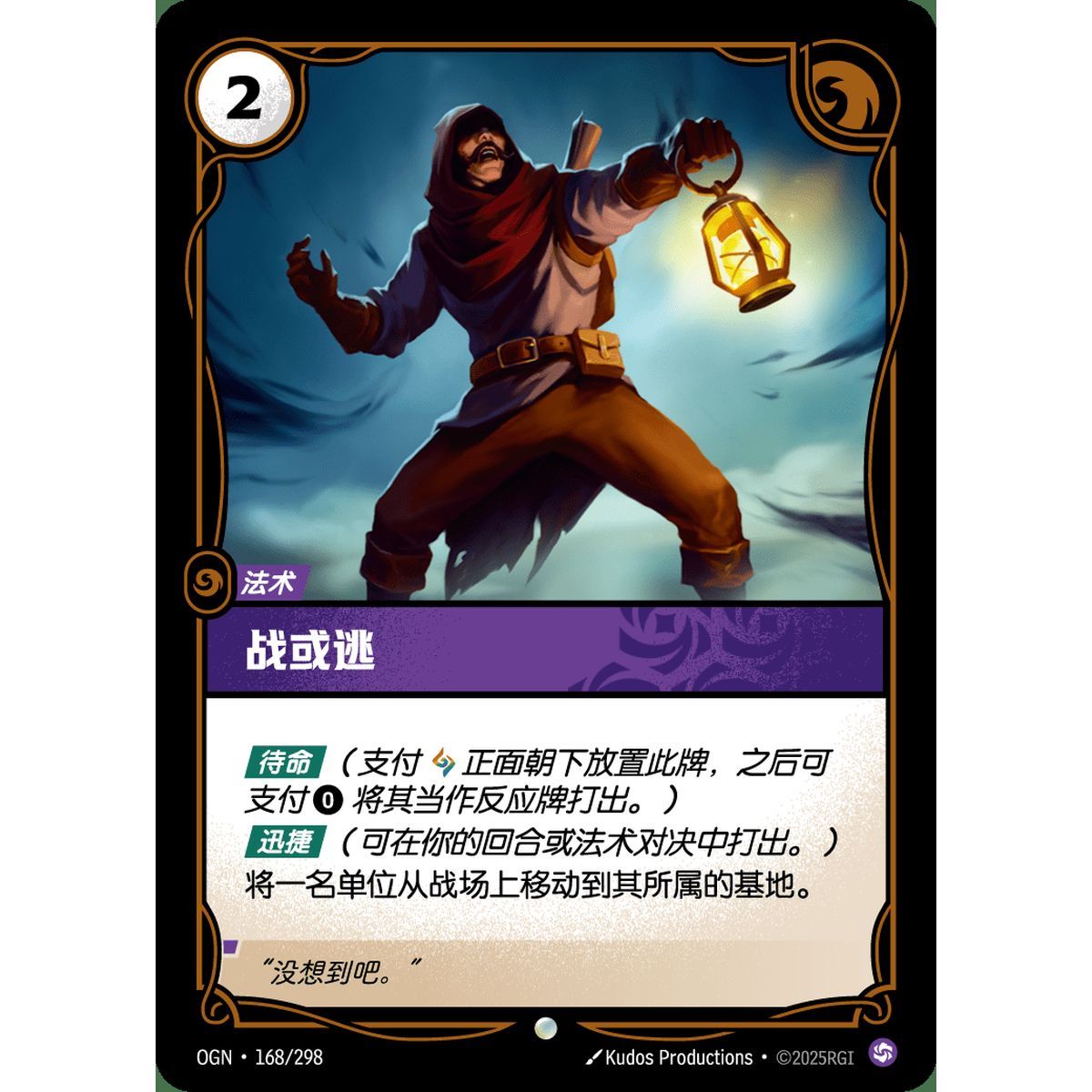 Fight or Flight - Common 168/298 - OGN - Rifbound TCG en Chinois