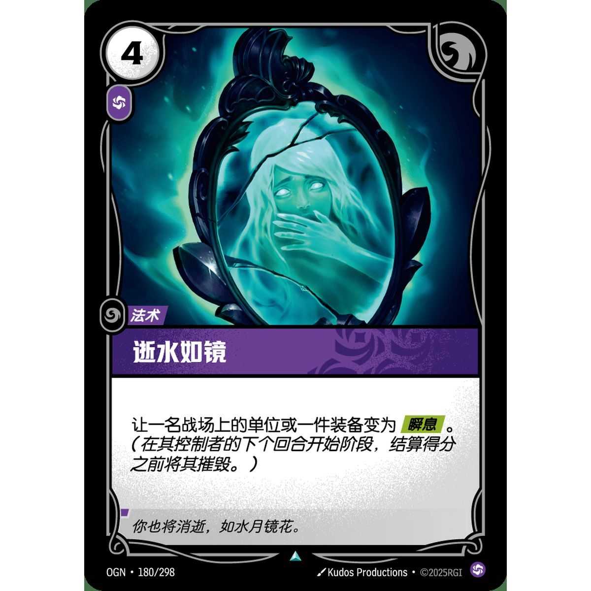 Fading Memories - Uncommon 180/298 - OGN - Rifbound TCG en Chinois