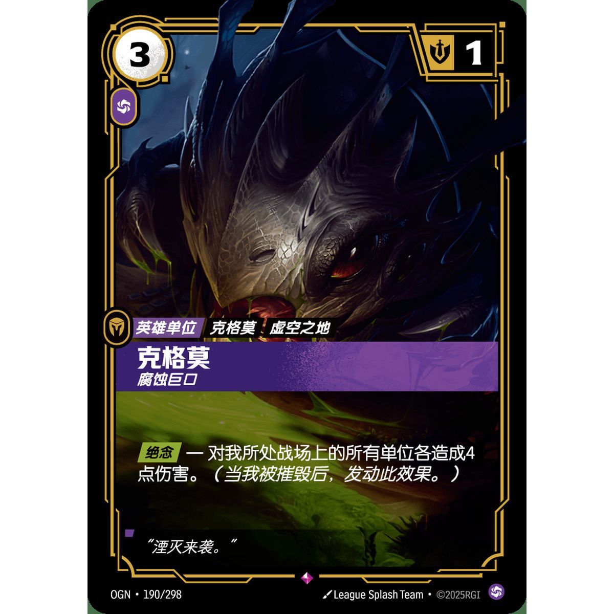 Kog'Maw, Caustic - Rare 190/298 - OGN - Rifbound TCG en Chinois