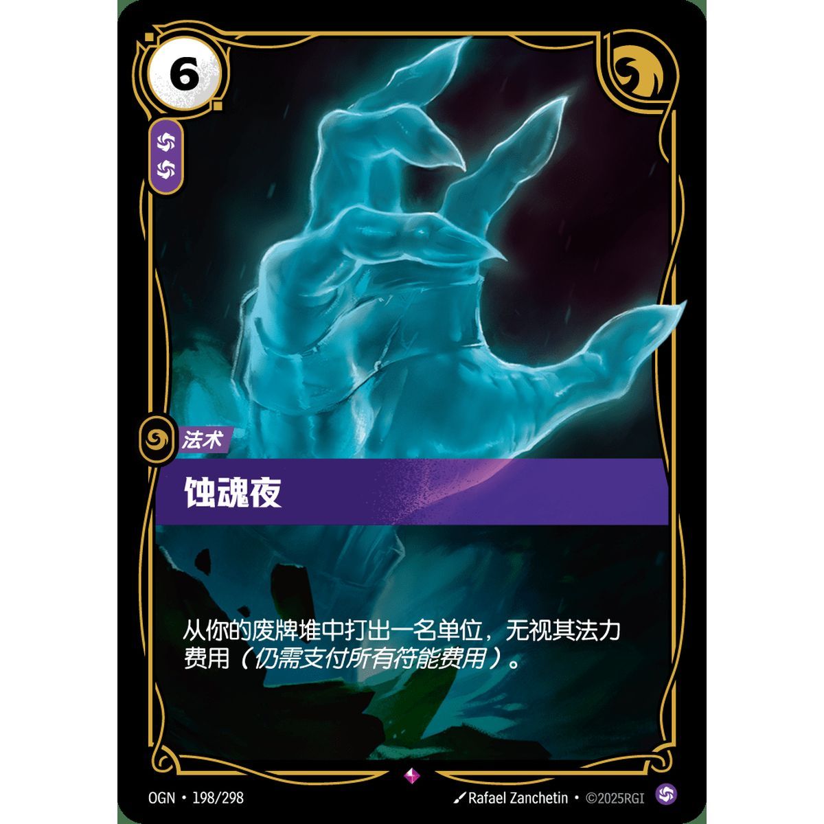 The Harrowing - Rare 198/298 - OGN - Rifbound TCG en Chinois