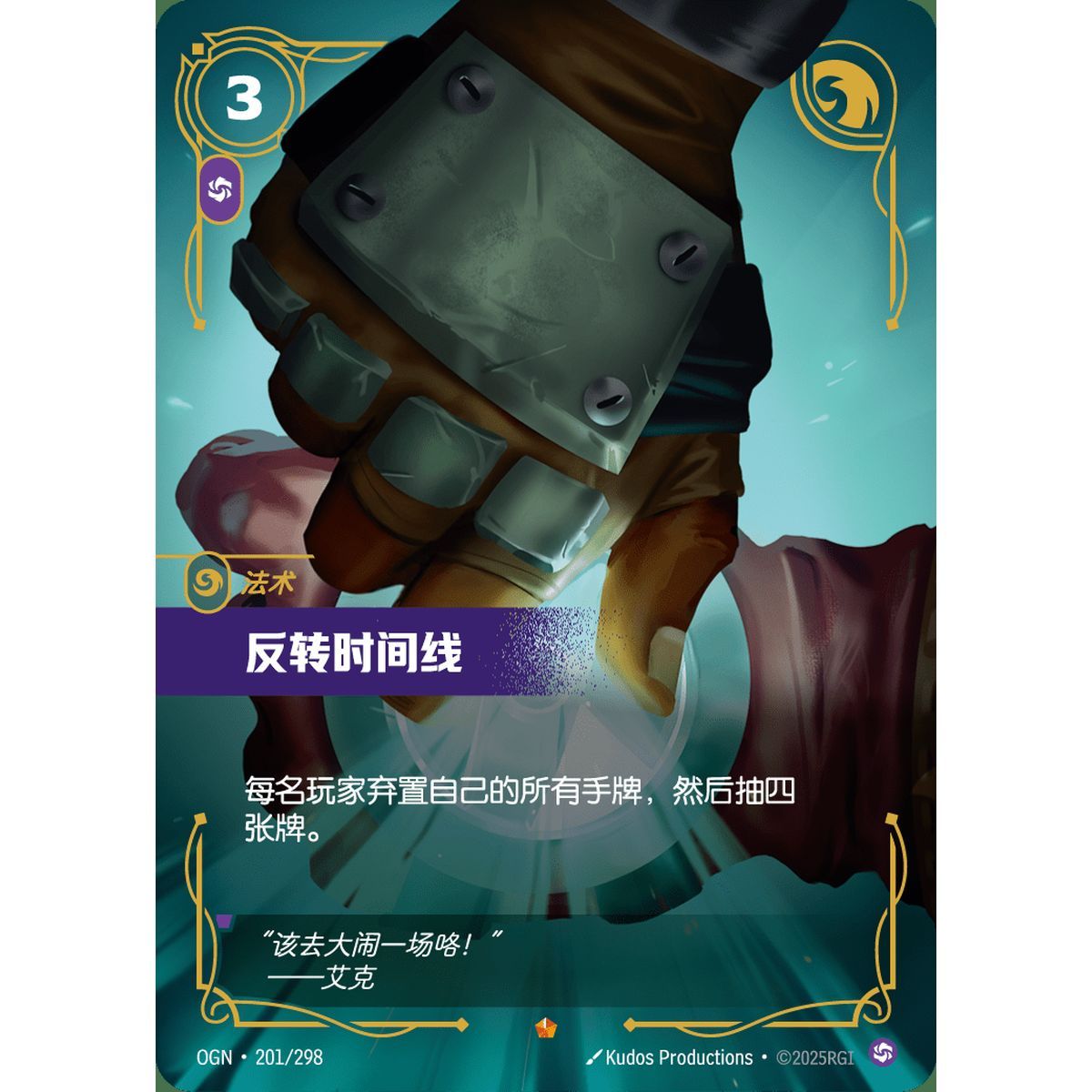 Invert Timelines - Epic 201/298 - OGN - Rifbound TCG en Chinois