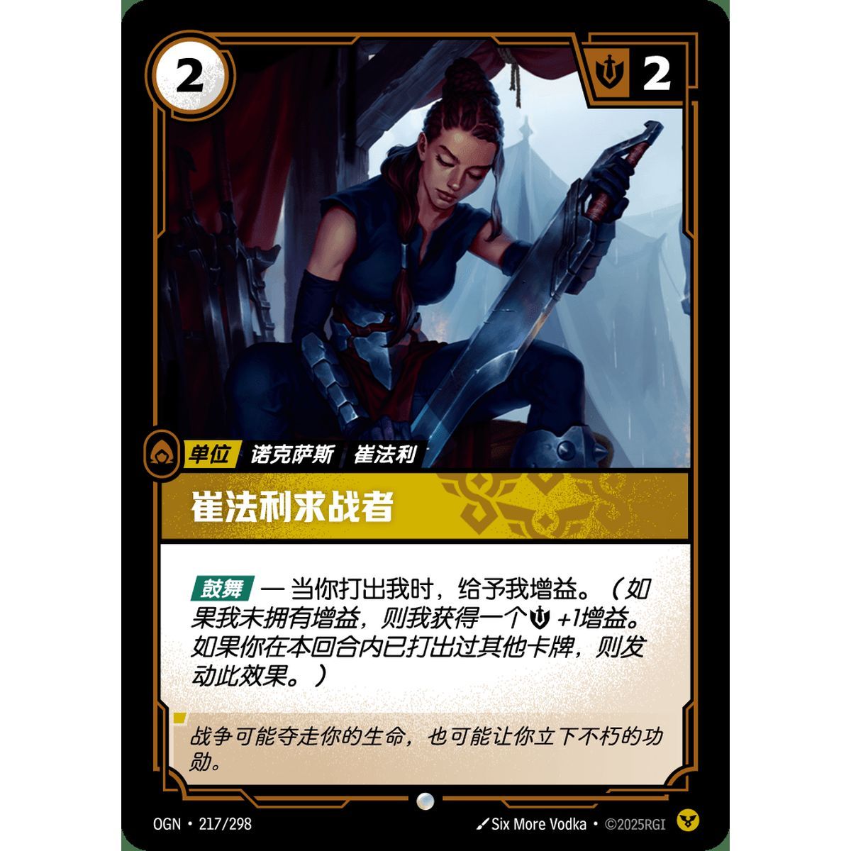 Trifarian Gloryseeker - Common 217/298 - OGN - Rifbound TCG en Chinois
