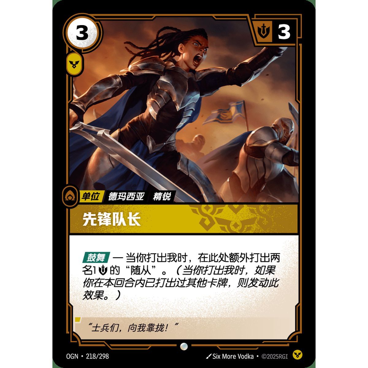 Vanguard Captain - Common 218/298 - OGN - Rifbound TCG en Chinois