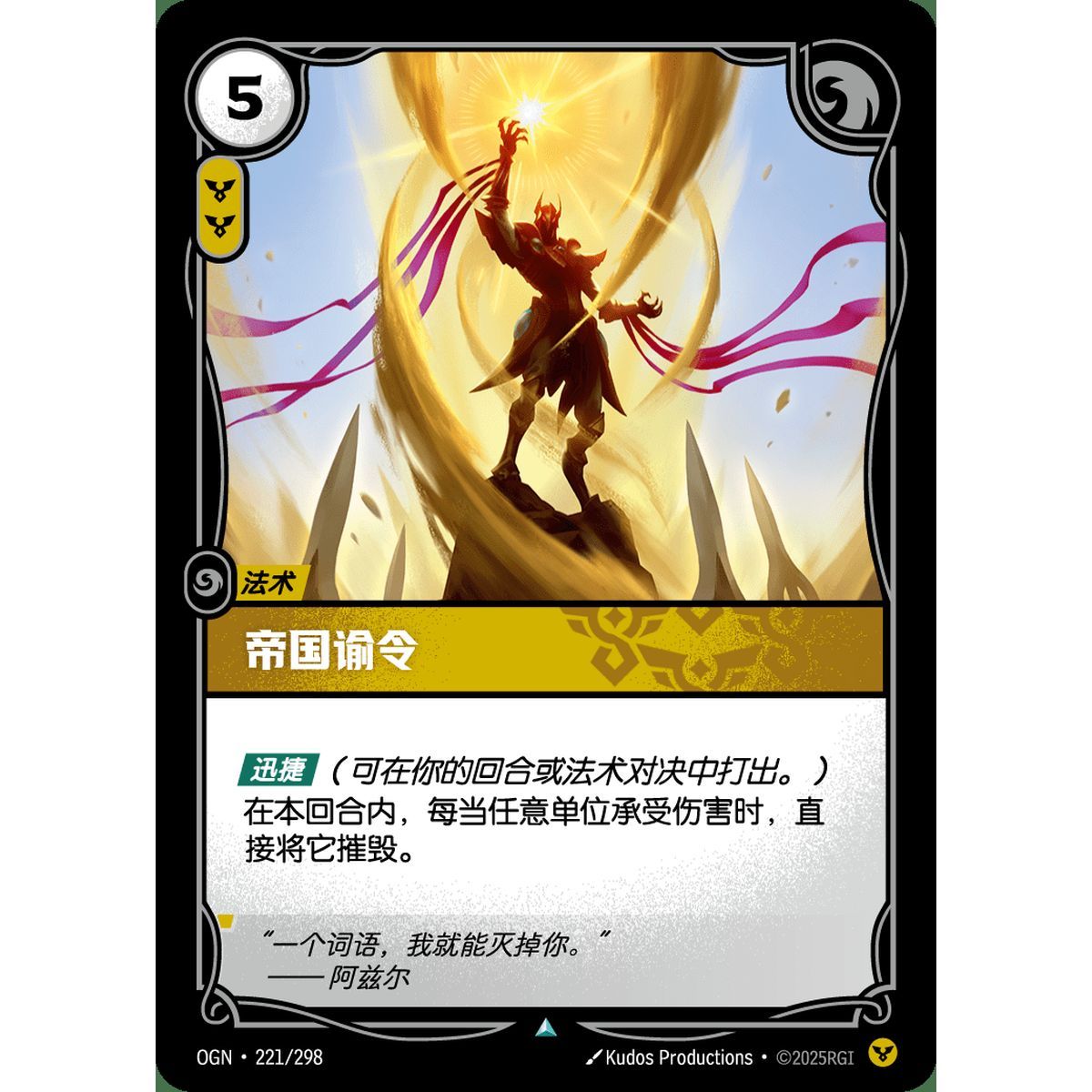 Imperial Decree - Uncommon 221/298 - OGN - Rifbound TCG en Chinois