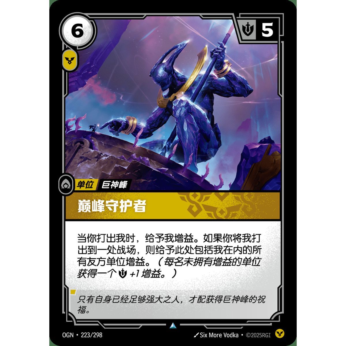 Peak Guardian - Uncommon 223/298 - OGN - Rifbound TCG en Chinois