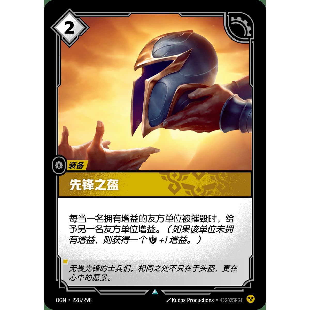 Vanguard Helm - Uncommon 228/298 - OGN - Rifbound TCG en Chinois