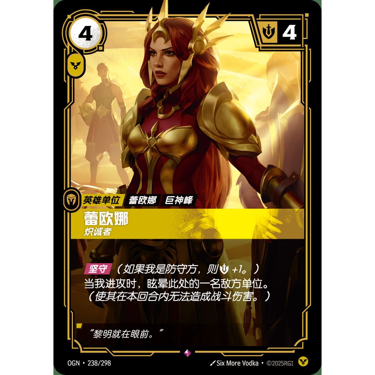 Leona, Determined - Rare 238/298 - OGN - Rifbound TCG en Chinois