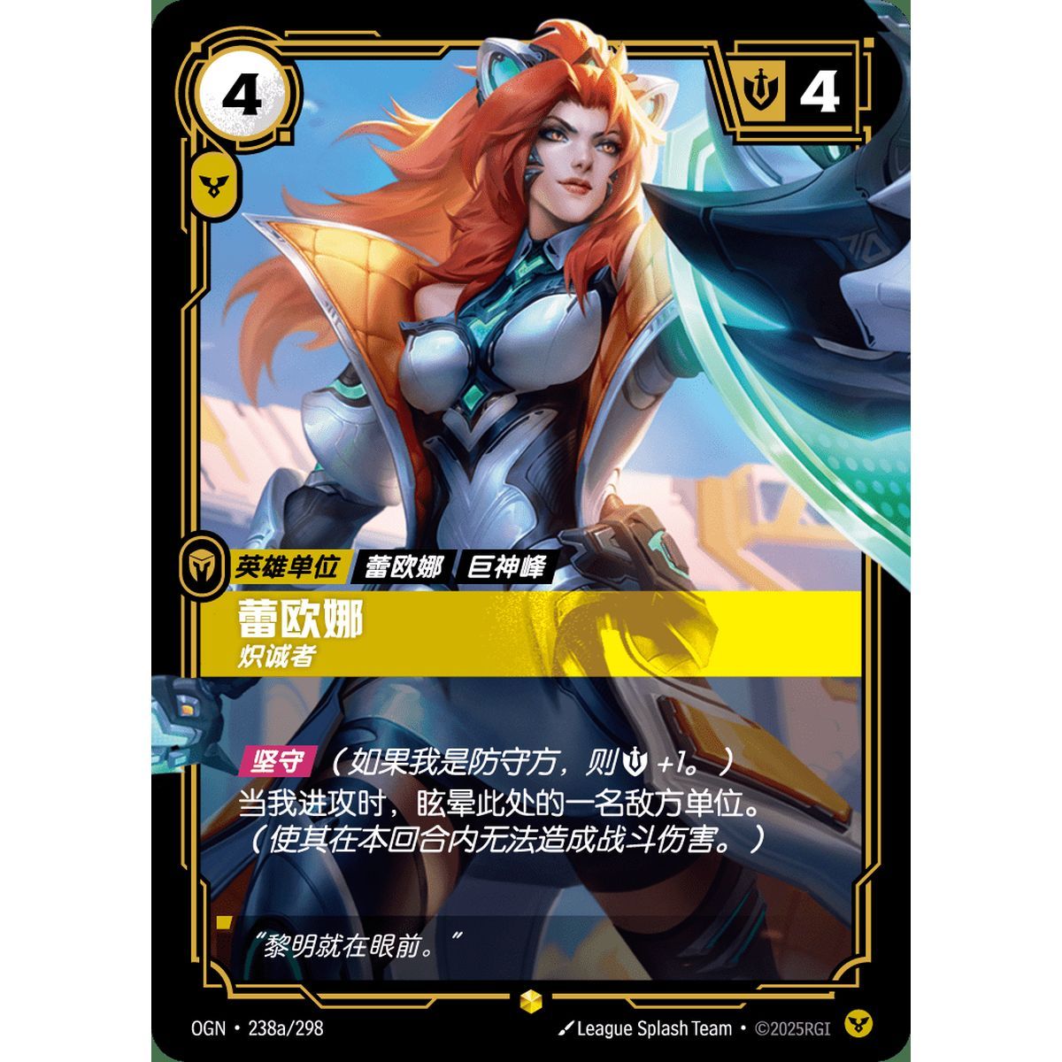 Leona, Determined - Alternate Art Showcase 238a/298 - OGN - Rifbound TCG en Chinois