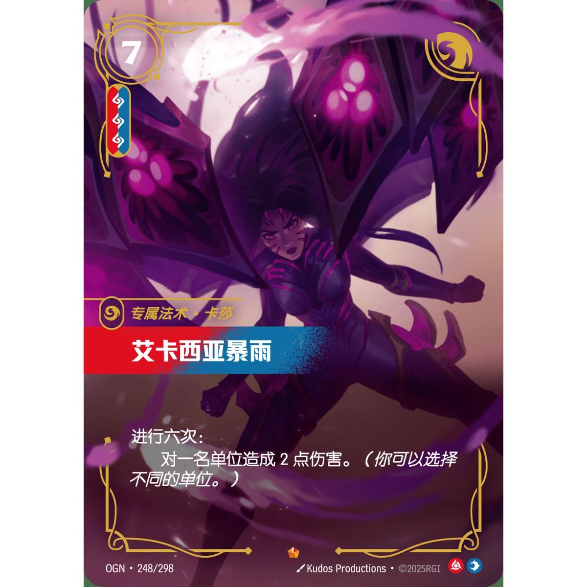 Icathian Rain - Epic 248/298 - OGN - Rifbound TCG en Chinois