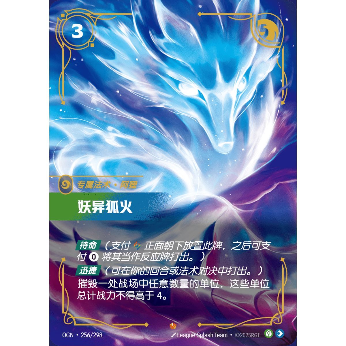 Fox-Fire - Epic 256/298 - OGN - Rifbound TCG en Chinois