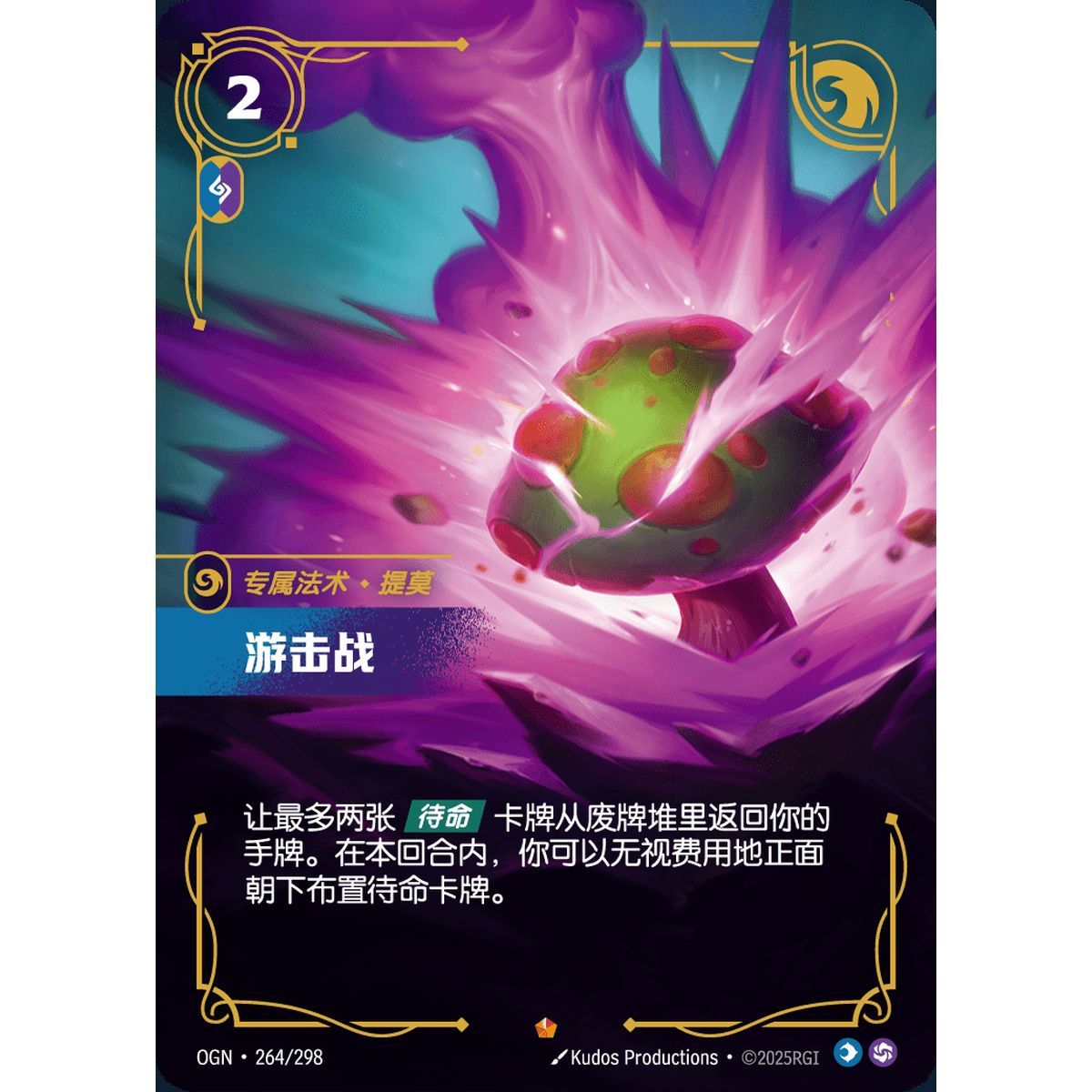 Guerilla Warfare - Epic 264/298 - OGN - Rifbound TCG en Chinois
