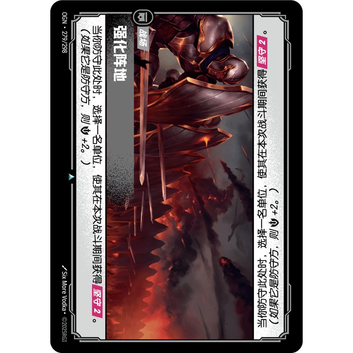 Fortified Position - Uncommon 279/298 - OGN - Rifbound TCG en Chinois