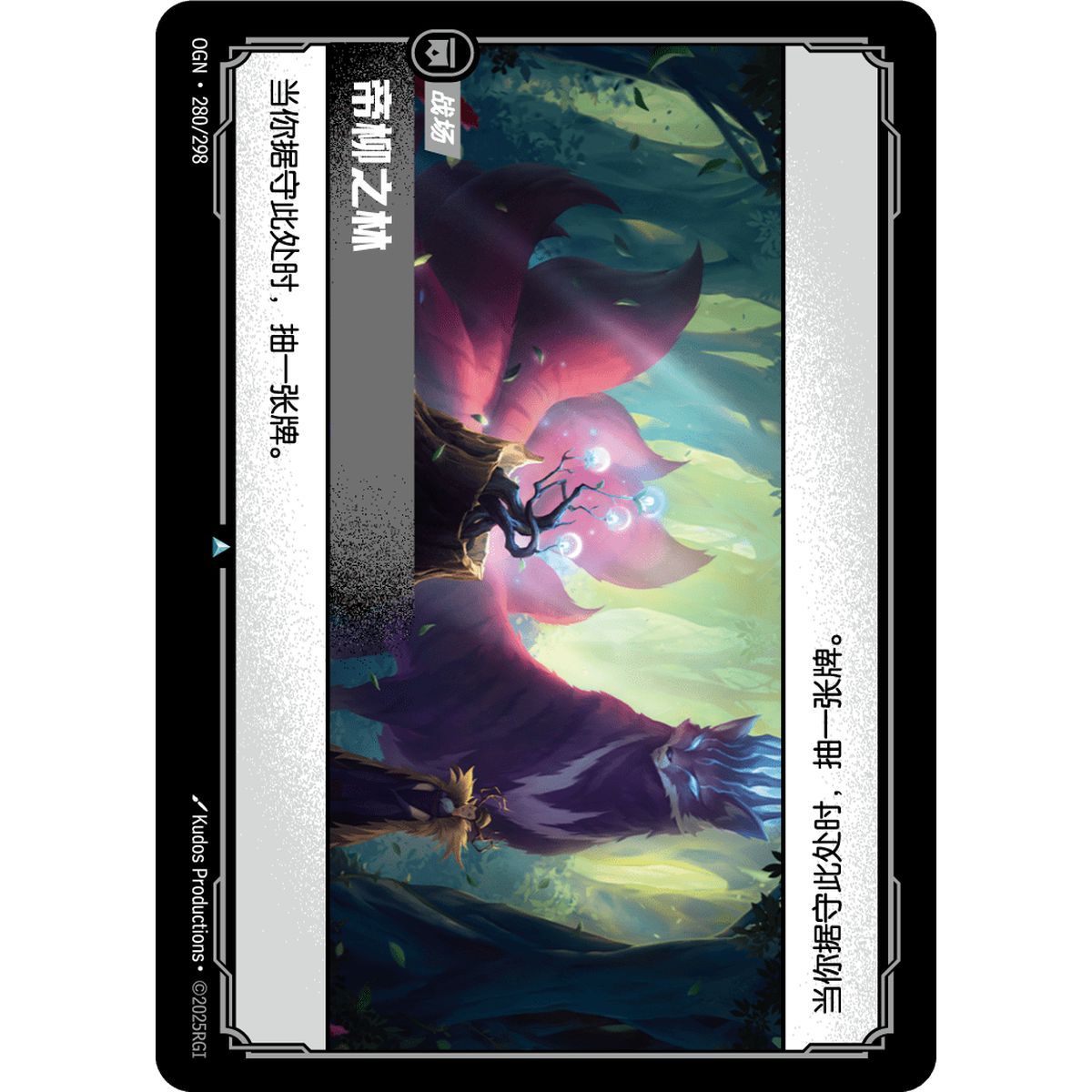 Grove of the God-Willow - Uncommon 280/298 - OGN - Rifbound TCG en Chinois