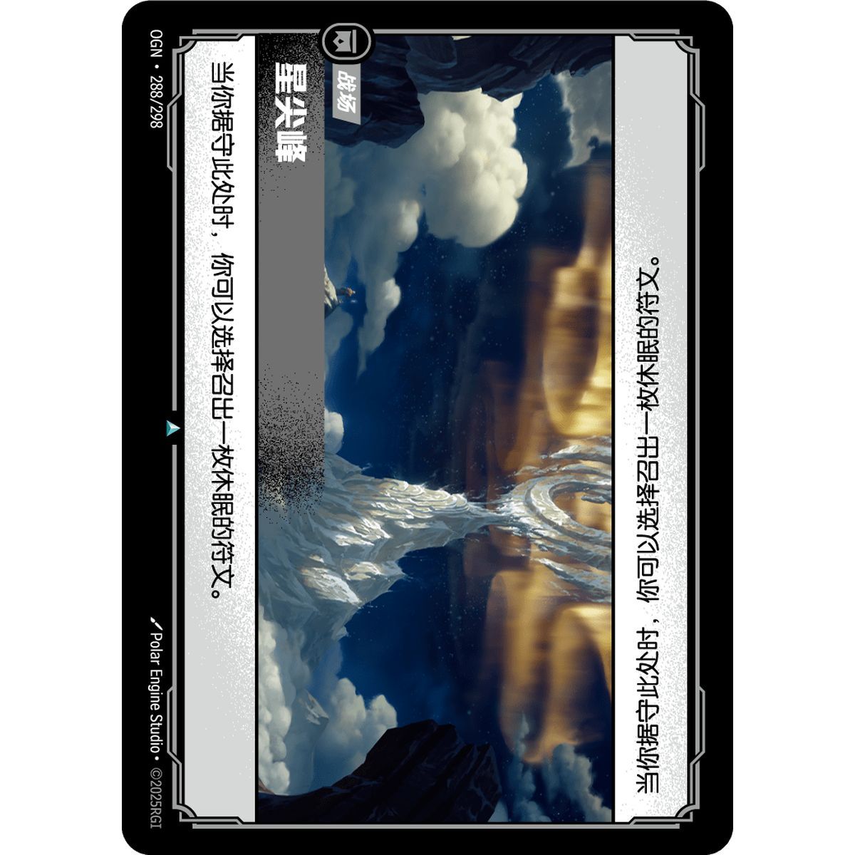 Startipped Peak - Uncommon 288/298 - OGN - Rifbound TCG en Chinois