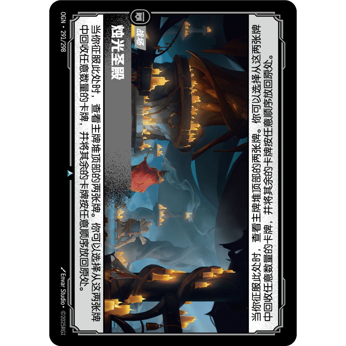 The Candlelit Sanctum - Uncommon 291/298 - OGN - Rifbound TCG en Chinois