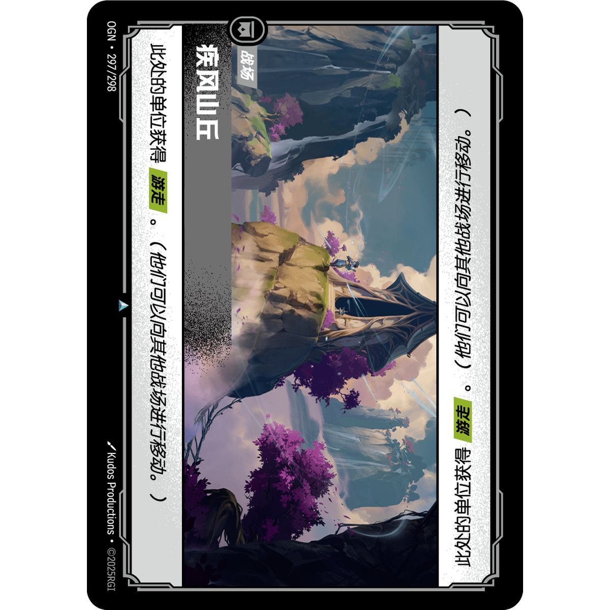 Windswept Hillock - Uncommon 297/298 - OGN - Rifbound TCG en Chinois