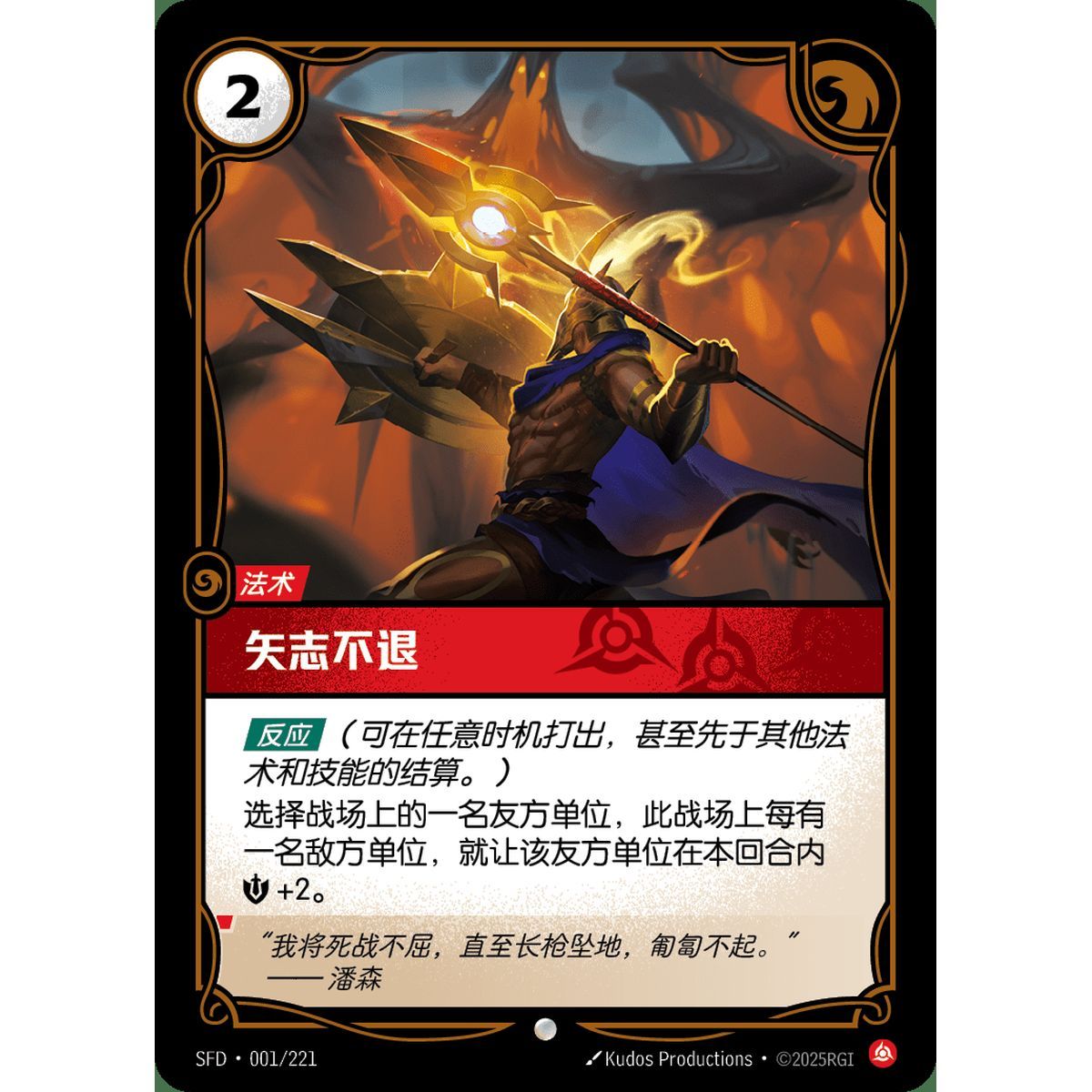 Against the Odds - Common 001/221 - SFD - Rifbound TCG en Chinois