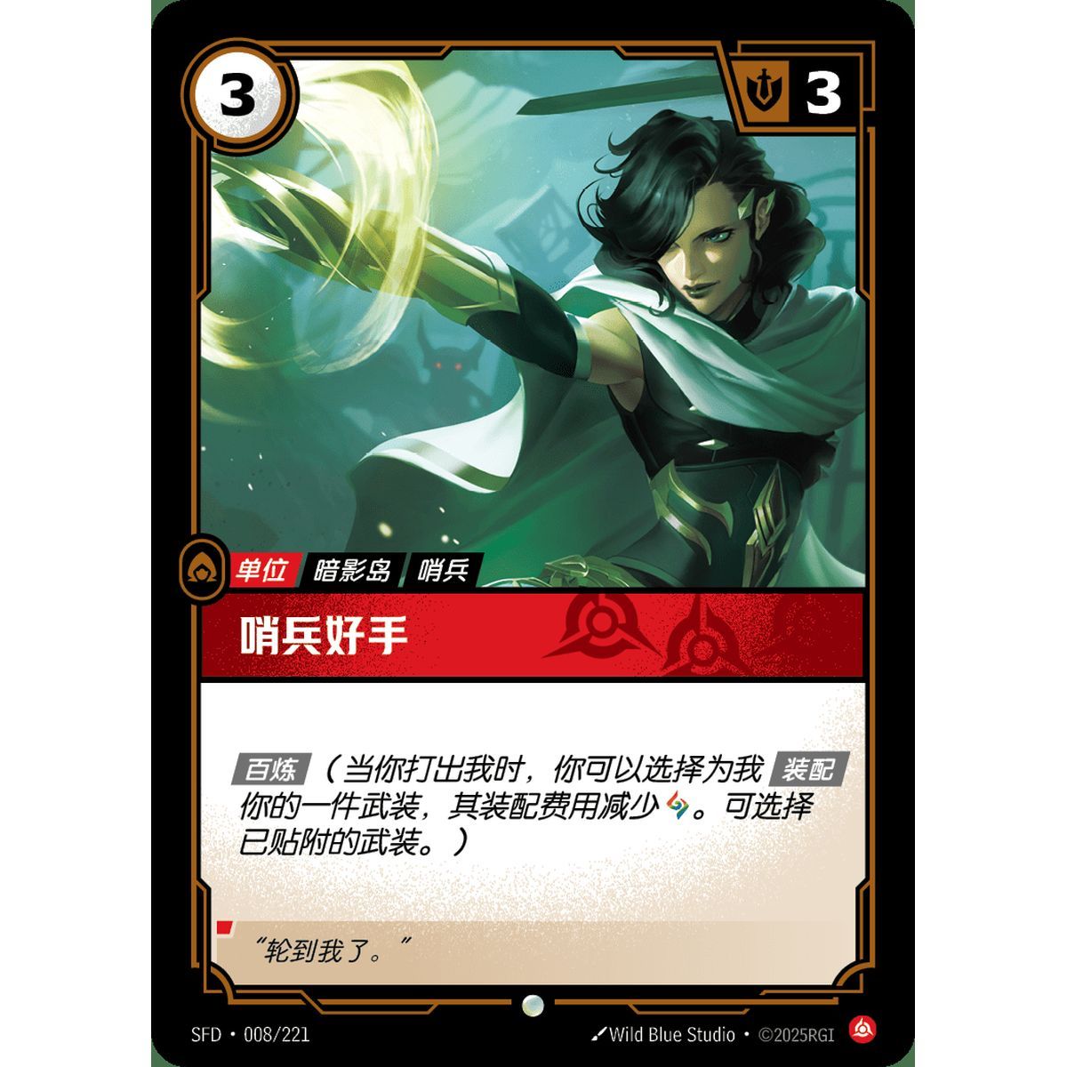 Sentinel Adept - Common 008/221 - SFD - Rifbound TCG en Chinois