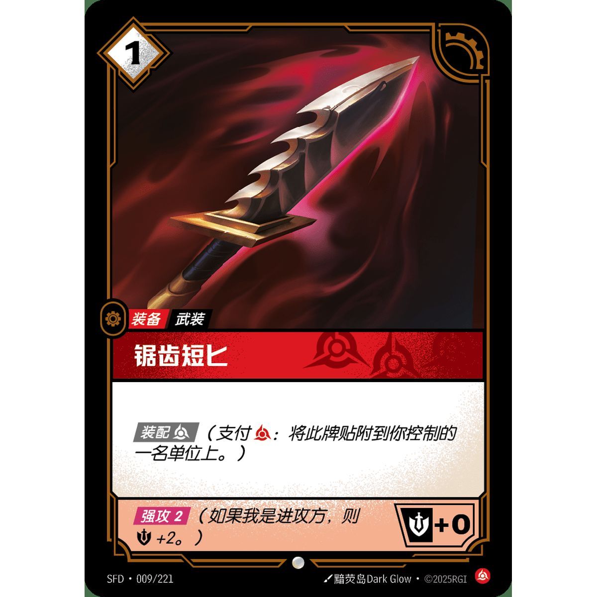 Serrated Dirk - Common 009/221 - SFD - Rifbound TCG en Chinois