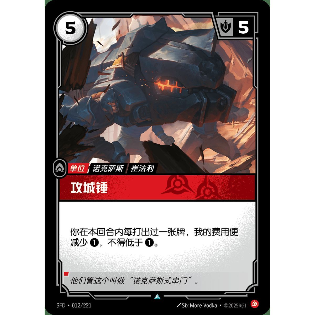 Battering Ram - Uncommon 012/221 - SFD - Rifbound TCG en Chinois