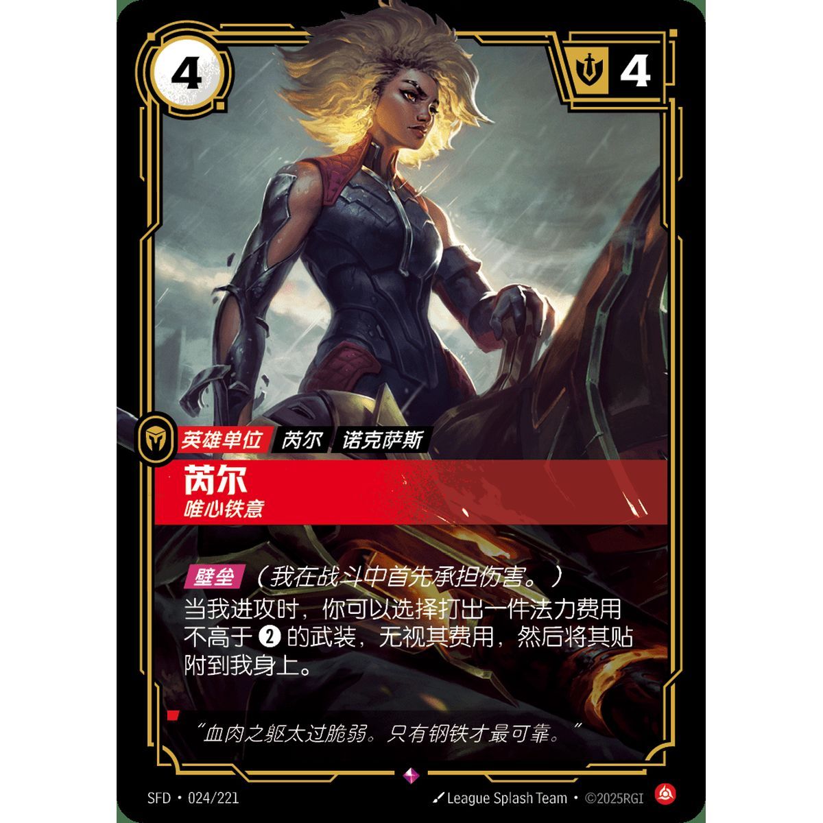 Rell, Magnetic - Rare 024/221 - SFD - Rifbound TCG en Chinois