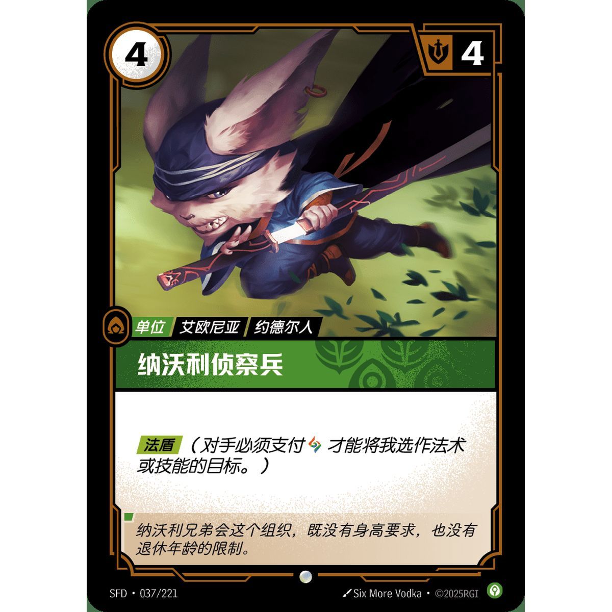 Navori Scout - Common 037/221 - SFD - Rifbound TCG en Chinois