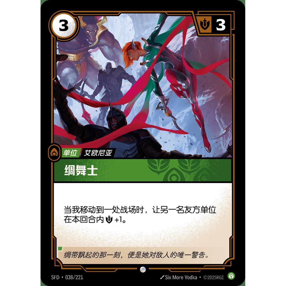 Ribbon Dancer - Common 038/221 - SFD - Rifbound TCG en Chinois