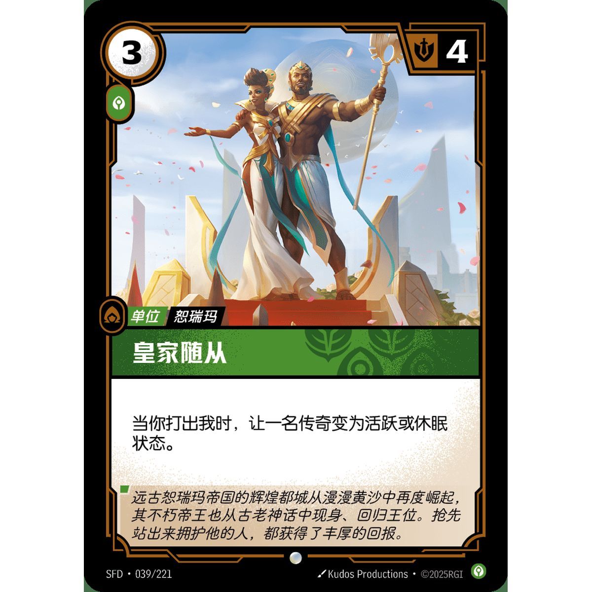 Royal Entourage - Common 039/221 - SFD - Rifbound TCG en Chinois