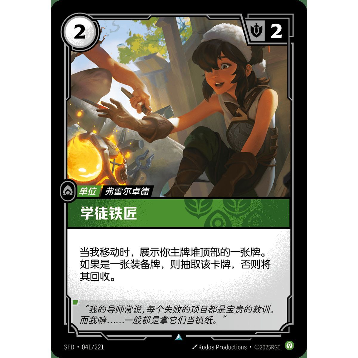 Apprentice Smith - Uncommon 041/221 - SFD - Rifbound TCG en Chinois