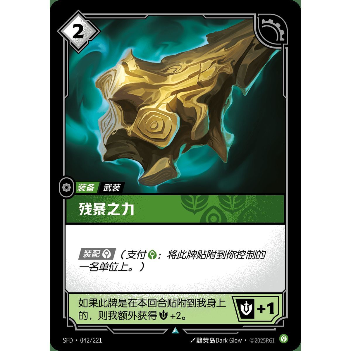 Brutalizer - Uncommon 042/221 - SFD - Rifbound TCG en Chinois
