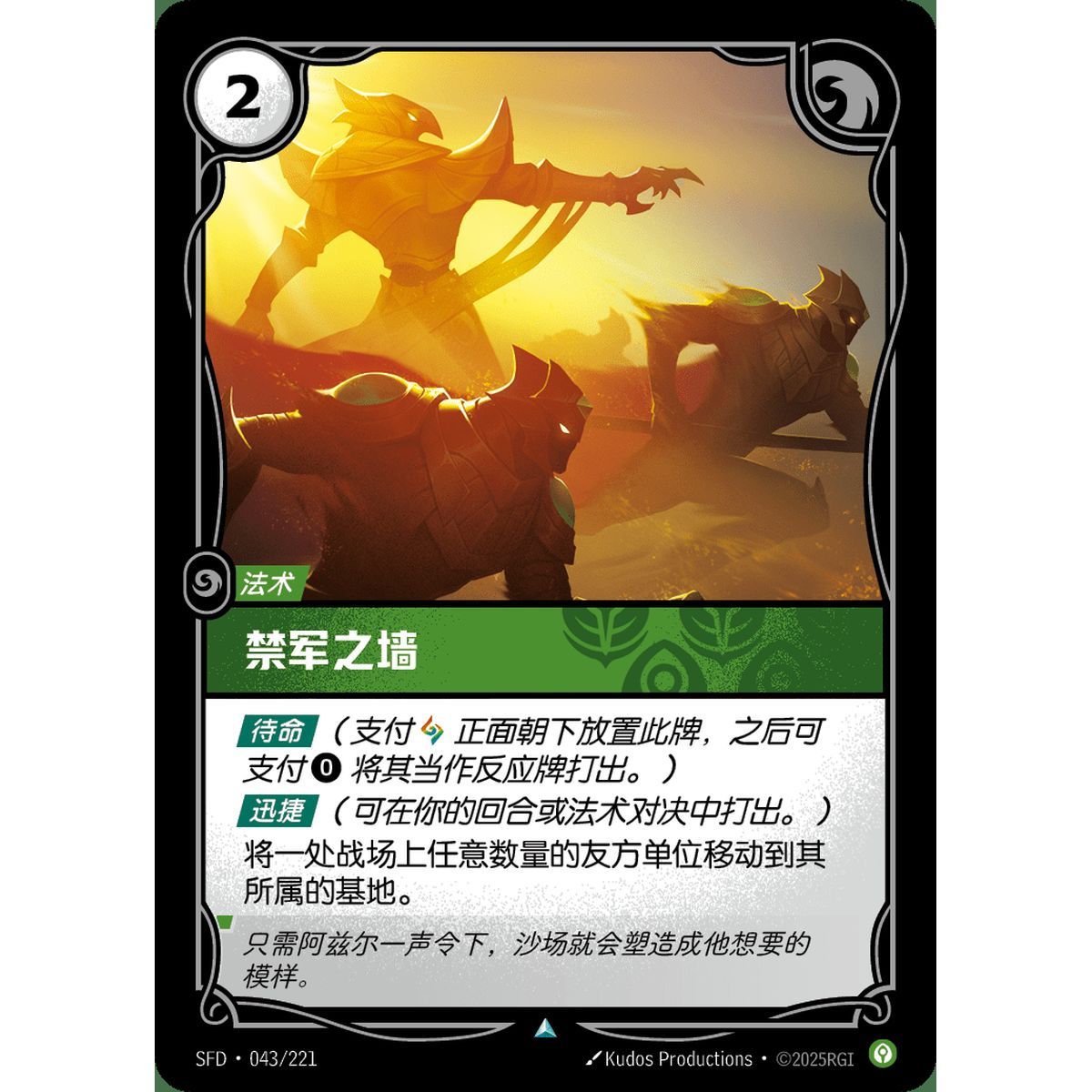 Emperor's Divide - Uncommon 043/221 - SFD - Rifbound TCG en Chinois