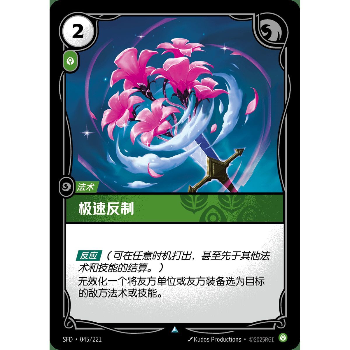Not So Fast - Uncommon 045/221 - SFD - Rifbound TCG en Chinois