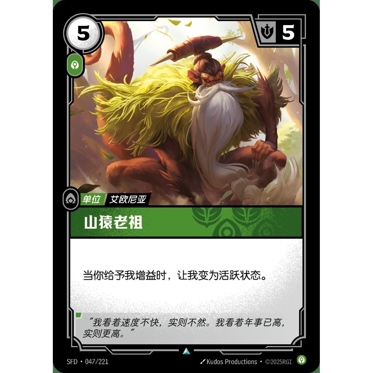 Simian Ancestor - Uncommon 047/221 - SFD - Rifbound TCG en Chinois