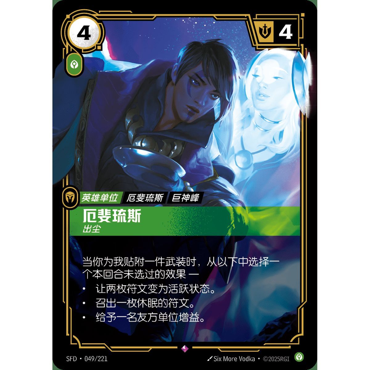 Aphelios, Exalted - Rare 049/221 - SFD - Rifbound TCG en Chinois