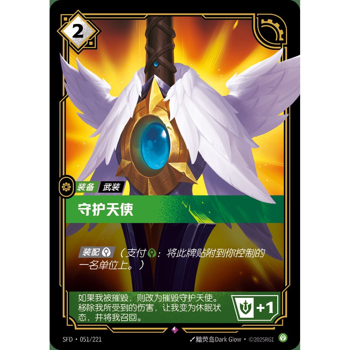 Guardian Angel - Rare 051/221 - SFD - Rifbound TCG en Chinois