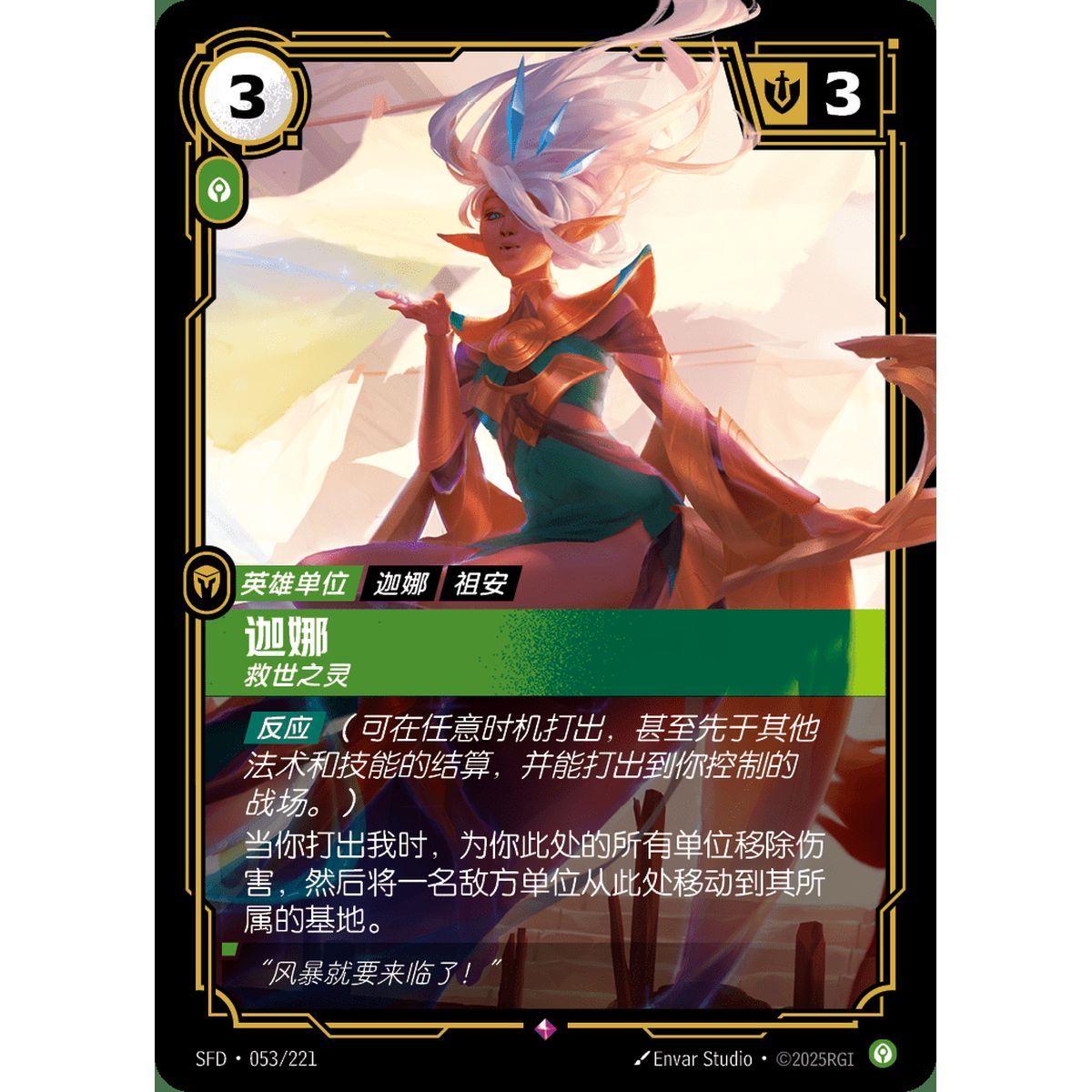 Janna, Savior - Rare 053/221 - SFD - Rifbound TCG en Chinois