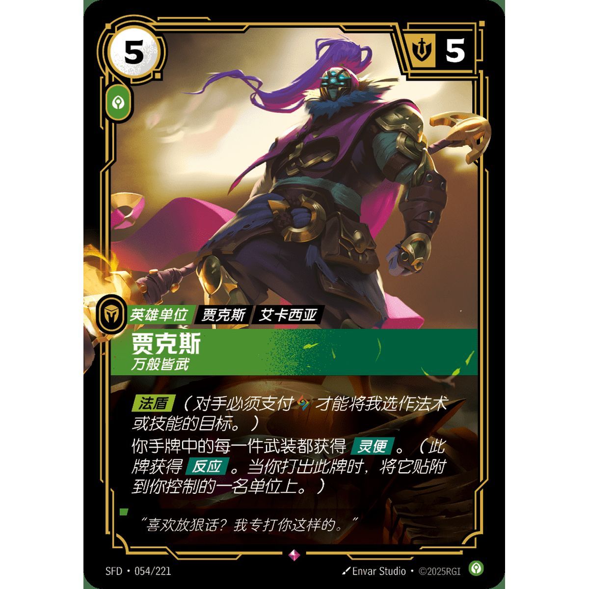 Jax, Unmatched - Rare 054/221 - SFD - Rifbound TCG en Chinois