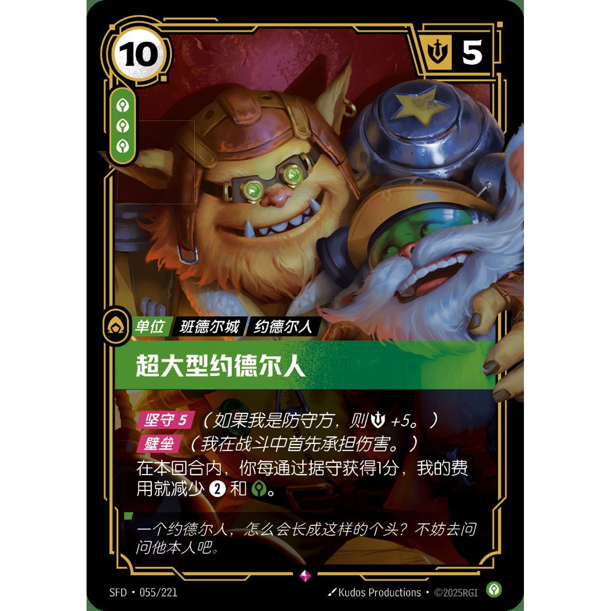 Needlessly Large Yordle - Rare 055/221 - SFD - Rifbound TCG en Chinois