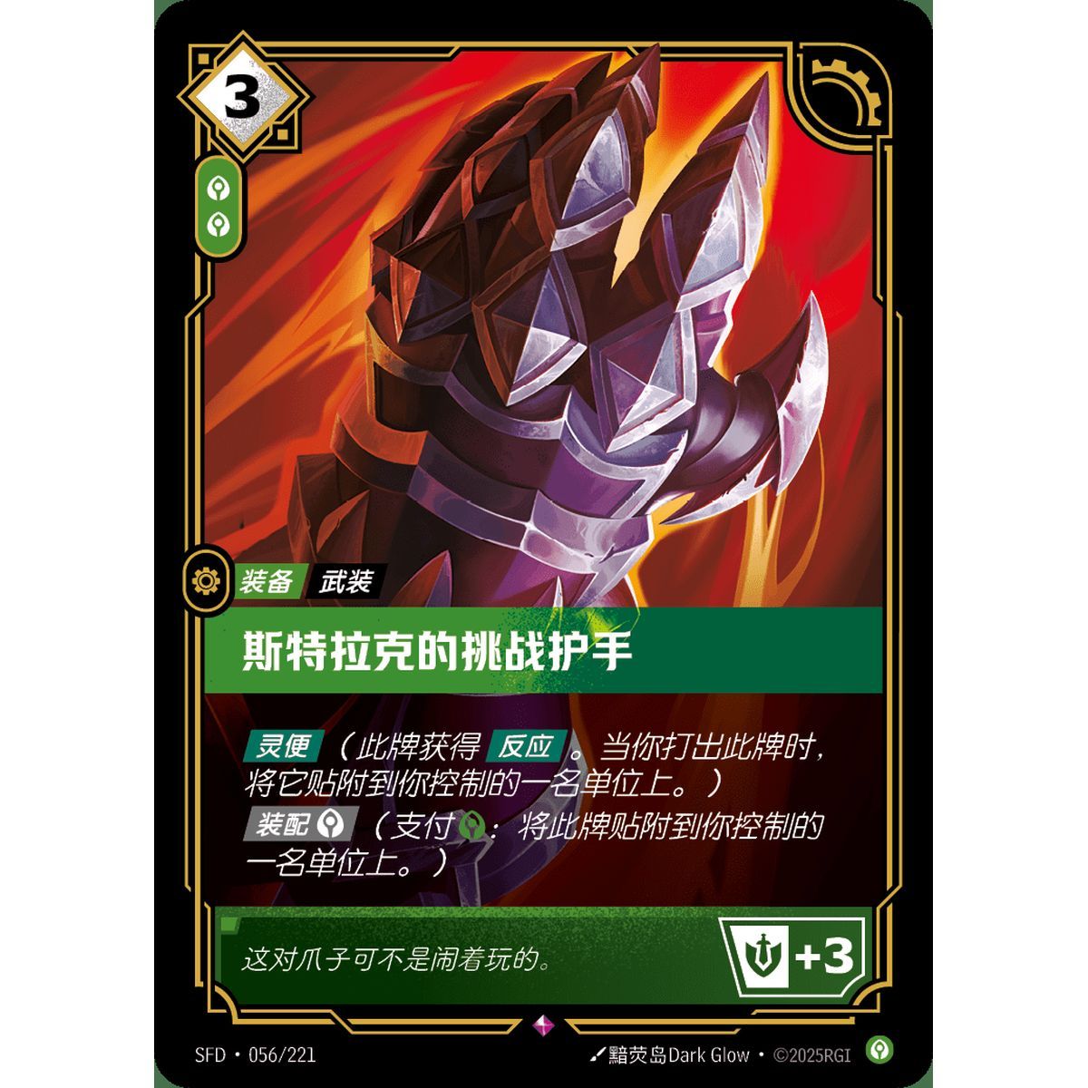Sterak's Gage - Rare 056/221 - SFD - Rifbound TCG en Chinois