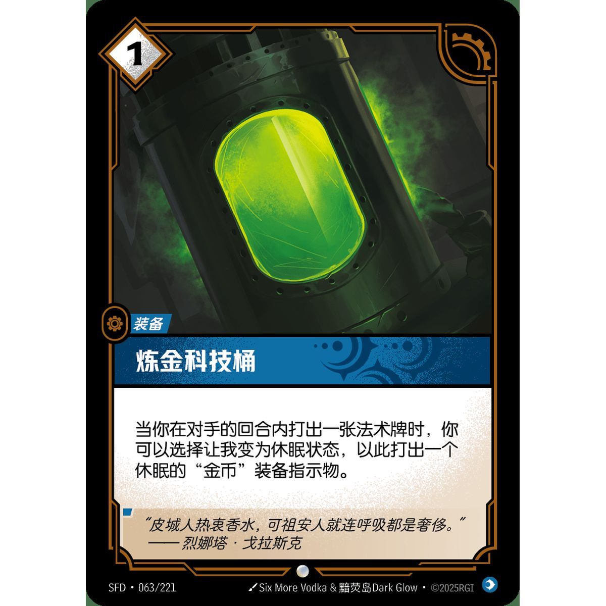 Chemtech Cask - Common 063/221 - SFD - Rifbound TCG en Chinois