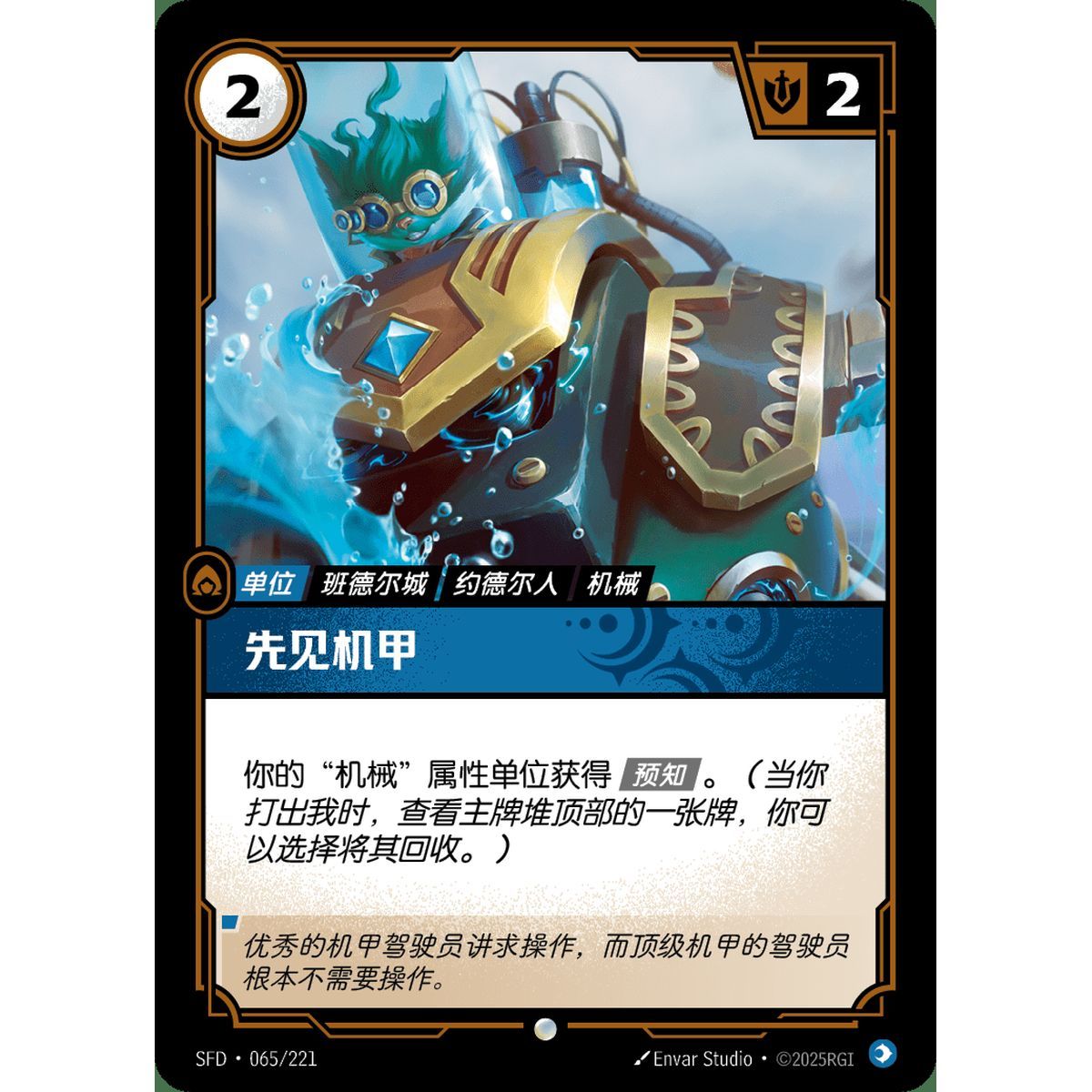 Forecaster - Common 065/221 - SFD - Rifbound TCG en Chinois