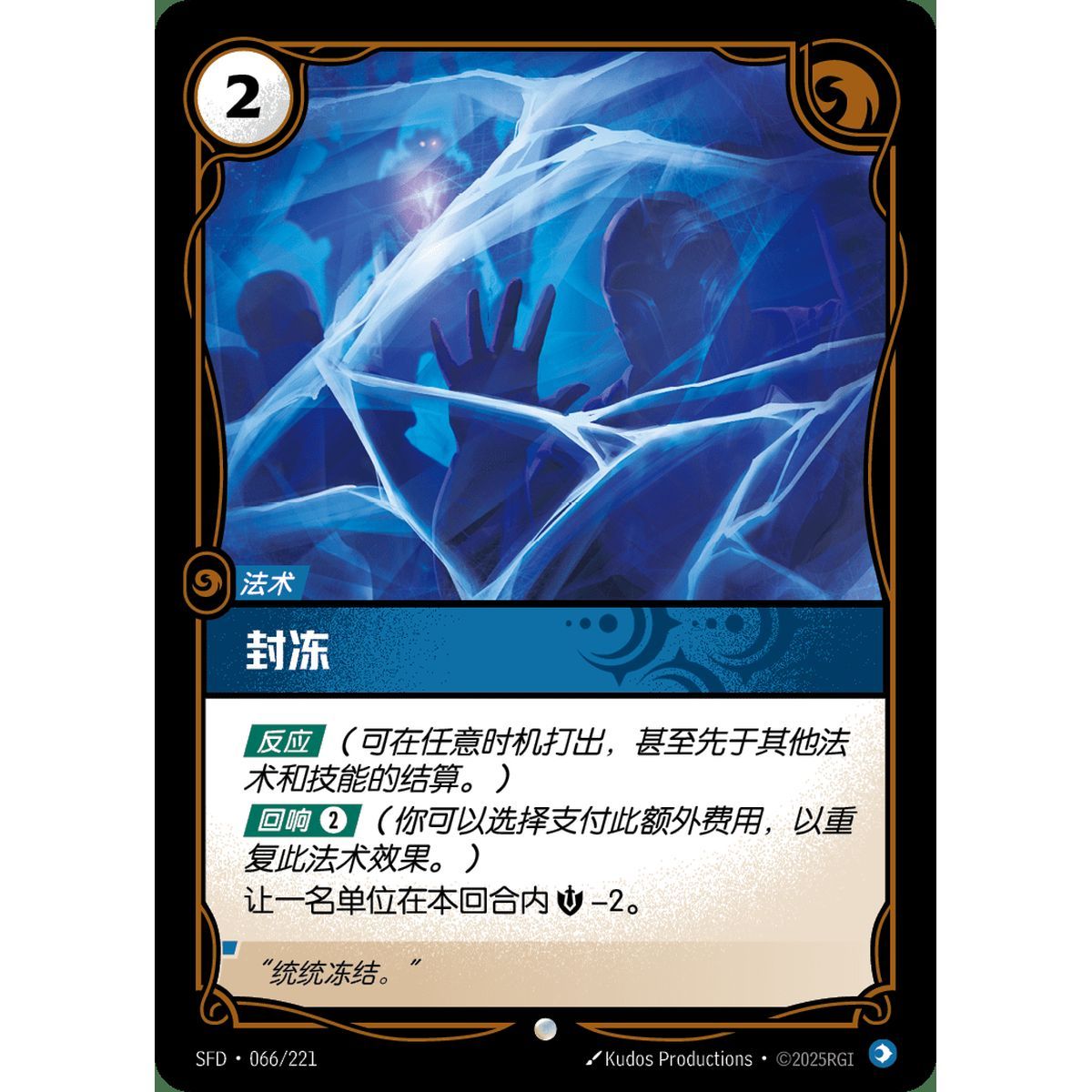 Item Frigid Touch - Common 066/221 - SFD - Rifbound TCG en Chinois