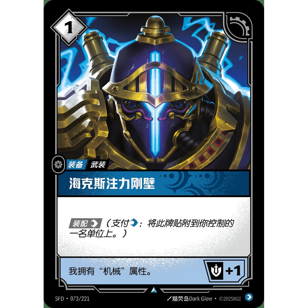 Experimental Hexplate - Uncommon 073/221 - SFD - Rifbound TCG en Chinois