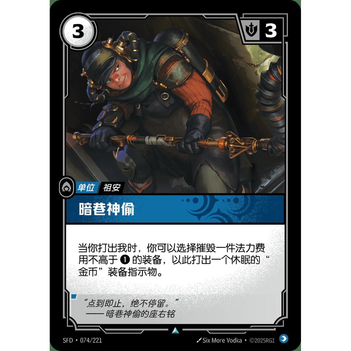 Pickpocket - Uncommon 074/221 - SFD - Rifbound TCG en Chinois