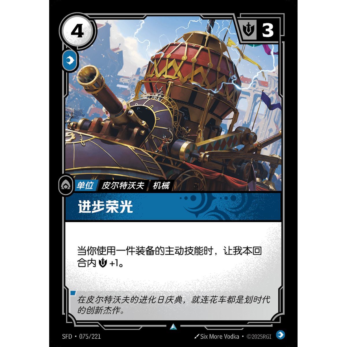Prize of Progress - Uncommon 075/221 - SFD - Rifbound TCG en Chinois