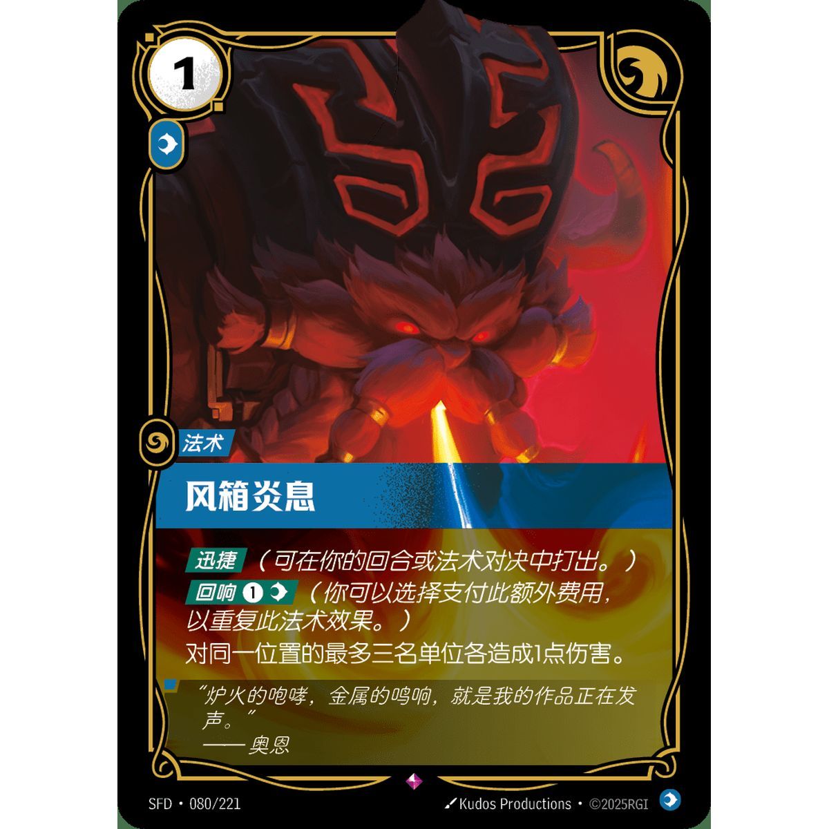 Bellows Breath - Rare 080/221 - SFD - Rifbound TCG en Chinois