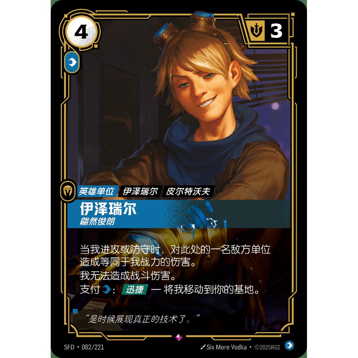 Ezreal, Dashing - Rare 082/221 - SFD - Rifbound TCG en Chinois