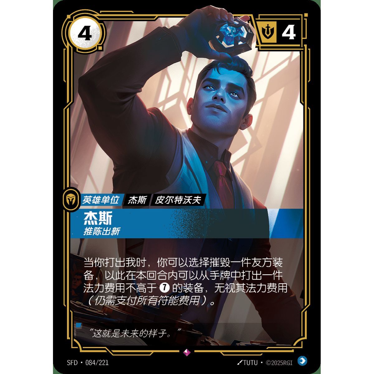 Jayce, Man of Progress - Rare 084/221 - SFD - Rifbound TCG en Chinois